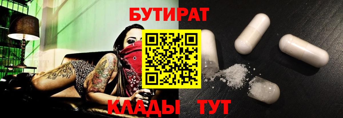 Бутират бутандиол  Вход с VPN  БУТИРАТ  Кингисепп 